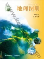 中图版中华版高二地理图册选择性必修2 区域发展